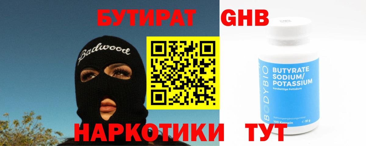 БУТИРАТ буратино Соль-Илецк
