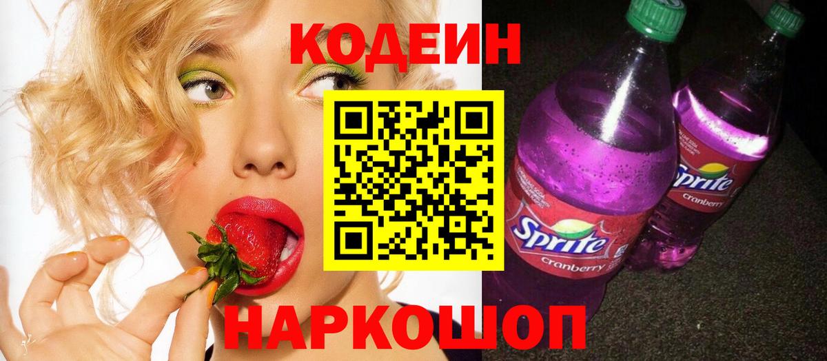 Кодеиновый сироп Lean Purple Drank  Кодеиновый сироп Lean Purple Drank  Вход с VPN  Соль-Илецк 